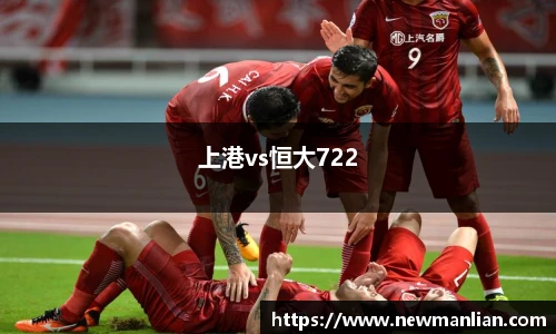 上港vs恒大722