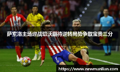 萨索洛主场迎战切沃期待逆转局势争取宝贵三分