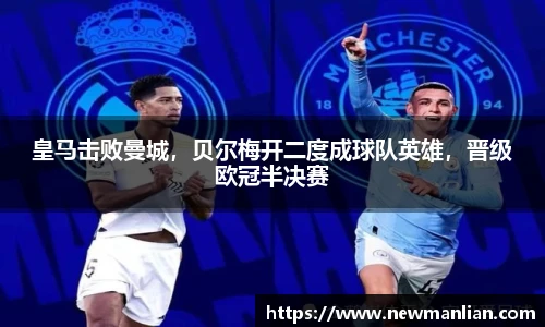 皇马击败曼城，贝尔梅开二度成球队英雄，晋级欧冠半决赛