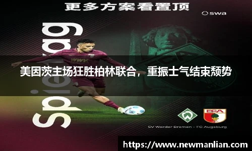 美因茨主场狂胜柏林联合，重振士气结束颓势