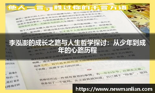 李泓澎的成长之路与人生哲学探讨：从少年到成年的心路历程