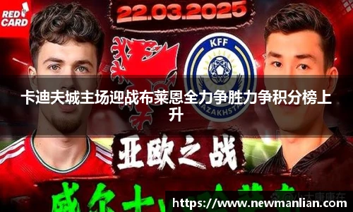 卡迪夫城主场迎战布莱恩全力争胜力争积分榜上升