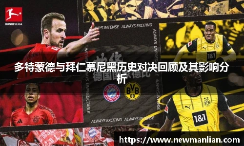 多特蒙德与拜仁慕尼黑历史对决回顾及其影响分析