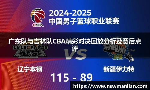 广东队与吉林队CBA精彩对决回放分析及赛后点评