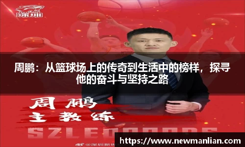 周鹏：从篮球场上的传奇到生活中的榜样，探寻他的奋斗与坚持之路
