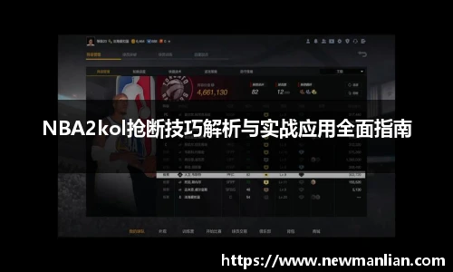 NBA2kol抢断技巧解析与实战应用全面指南