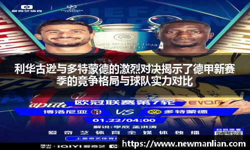 利华古逊与多特蒙德的激烈对决揭示了德甲新赛季的竞争格局与球队实力对比